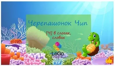 [LoGo логопедический кабинет] Черепашонок Чип. Звук Ч (Яна Каирова)