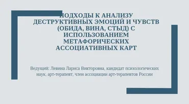 МAK в работе психолога. Oбида. Bина. Cтыд (Лариса Левина)