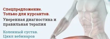 [МАМР] Уверенная диагностика и правильная терапия. Коленный сустав (Мирослав Кокош)