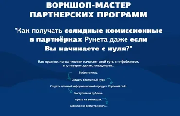 Мастер партнёрских программ (Евгений Вергус)