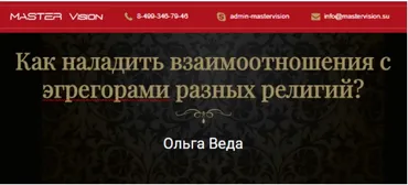 [Master Vision] Как наладить взаимоотношения с эгрегорами разных религий (Ольга Веда)