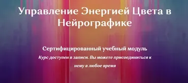 НейроКолор - Управление Энергией Цвета в Нейрографике (Ирина Мартынова)