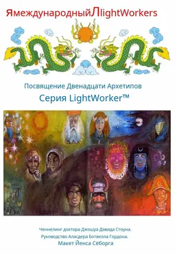 Посвящение Двенадцати Архетипов (Джошуа Стоун)