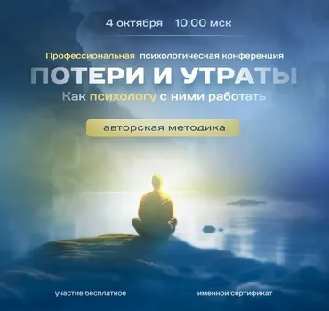Потери и утраты. Как психологу с ними работать (Людмила Депутатова)