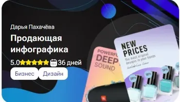 [tutorplace] Продающая инфографика (Дарья Пахачёва)