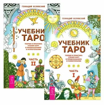 Учебник Таро. Теория и практика чтения карт в предсказаниях и психотерапии 1 + 2 (Геннадий Белявский)