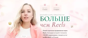 Больше чем Reels. Тариф Я заработать (Евгения Порохина)