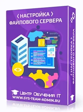 [IT Skills] Настройка файлового сервера (Антон Севостьянов)