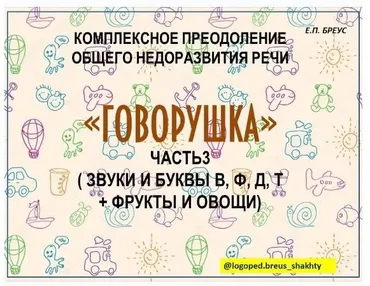 Комплексное преодоление ОНР. Говорушка, 3 часть (Елена Бреус)