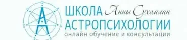 Курс Синастрической Астропсихологии «Две звезды = Я+Ты». Полный Курс (Анна Сухомлин)