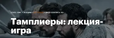 [Level One] Тамплиеры: лекция-игра (Константин Михайлов)