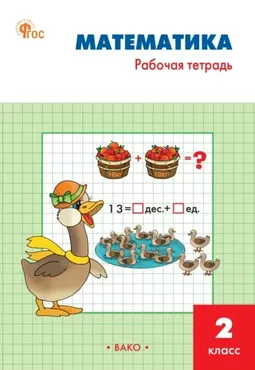 Математика. Рабочая тетрадь. 2 класс (Татьяна Ситникова)