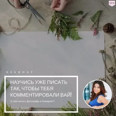 [mintpro.ru] О чем писать фотографу в Instagram (Арпине Саркисян)