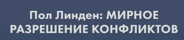 Мирное разрешение конфликтов (Пол Линден)