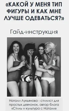[nataharika_club] Гайд: Какой у меня тип фигуры и как мне лучше одеваться? (Натали Лукьянова)