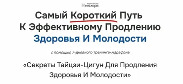 [Неоглори] Секреты Тайцзи-Цигун Для Продления Здоровья И Молодости