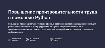 [Stepik] Повышение производительности труда с помощью Python (Дмитрий Должик)