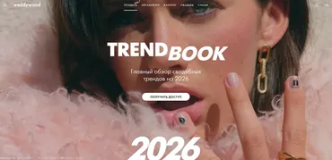 [Weddywood] Trandbook. Главный обзор свадебных трендов 2026