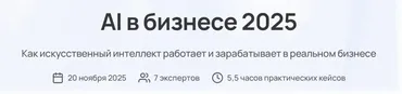 AI в бизнесе 2025. Тариф Полный доступ (Глеб Кудрявцев, Сева Устинов)