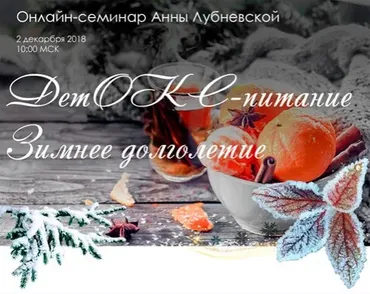 [Академия детокса с Оксаной Зубковой] Детокс-питание «Зимнее долголетие»  (Анна Лубневская)