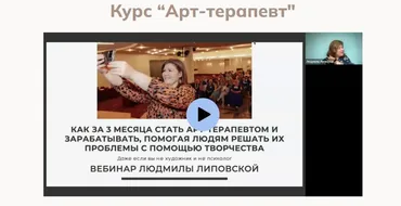 Арт-терапевт. Тариф Дипломированный специалист (Людмила Липовская)