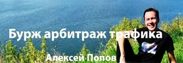 Бурж арбитраж трафика, март 2019 (Алексей Попов)