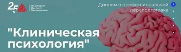 [Московский институт психоанализа] Клиническая психология - 2/10