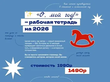 О, мой год - рабочая тетрадь на 2026 (Ольга Килина)