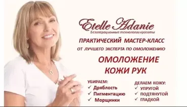 Омоложение кожи рук (Этель Аданье)