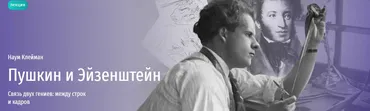 [Прямая речь] Пушкин и Эйзенштейн. Связь двух гениев: между строк и кадров (Наум Клейман)
