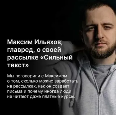 Сильный текст (Максим Ильяхов)