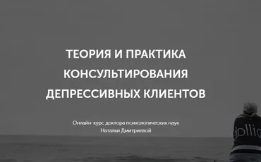 Теория и практика консультирования депрессивных клиентов (Наталья Дмитриева)