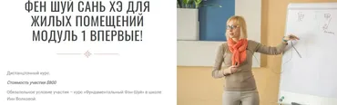 [Транскрибация] Фен шуй сань хэ для жилых помещений. Модуль 1. Часть 1 (Инна Волкова)