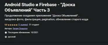 [Udemy] Android Studio и Firebase  Доска Объявлений Часть 3 (Сергей Драгунов)