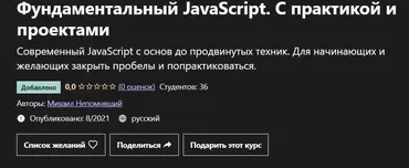 [Udemy] Фундаментальный JavaScript. С практикой и проектами (Михаил Непомнящий)
