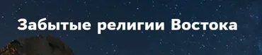 Забытые религии Востока (Константин Михайлов)