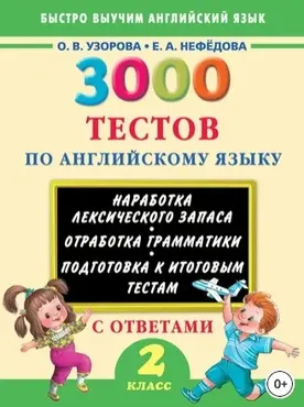 3000 тестов по английскому языку. 2 класс (Ольга Узорова, Елена Нефедова)