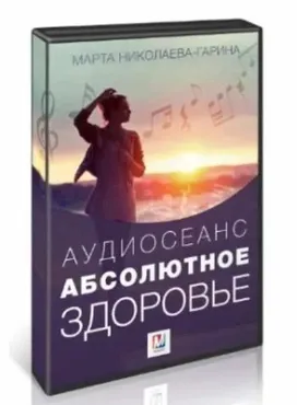 Абсолютное здоровье (Марта Николаева-Гарина)