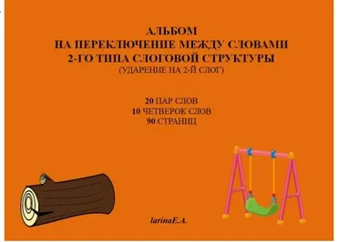Альбом на переключение между словами 2-го типа слоговой структуры (ударение на 2-й слог). (Евгения Ларина)