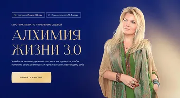 Алхимия жизни 3.0. Тариф - Путь открытий (Вания Маркович)