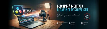 Быстрый монтаж в Davinci Resolve Сut (Дмитрий Ларионов)