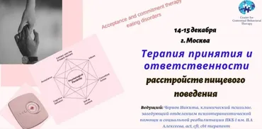 [ЦКПТ] Терапия принятия и ответственности расстройств пищевого поведения (Никита Чернов)