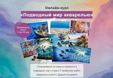 [Художник Online] Подводный мир акварелью (Дарья Куцаева)