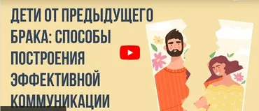 [Инфоурок] Дети от предыдущего брака - способы построения эффективной коммуникации (Юлия Бударгина)