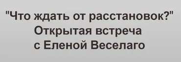 [Институт Открытого поля] Что ждать от расстановок? Видео + транскрибация (Елена Веселаго)