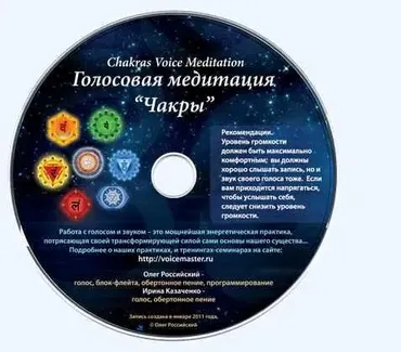 [Йога Голоса] Голосвая медитация Чакры (Олег Российский, Ирина Казаченко)
