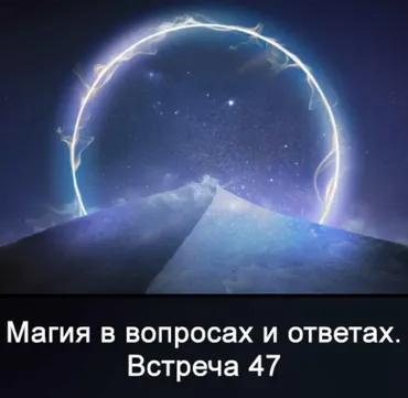 Магия в вопросах и ответах. Встреча 47 (Ксения Меньшикова)