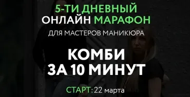 Марафон: Комби за 10 минут. Пакет - Премиум (Елена Лиманская)