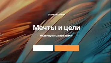 Мечты и цели (Лана Карлен)