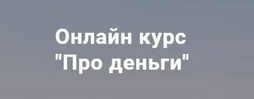 Про деньги (Ольга  Каминская)